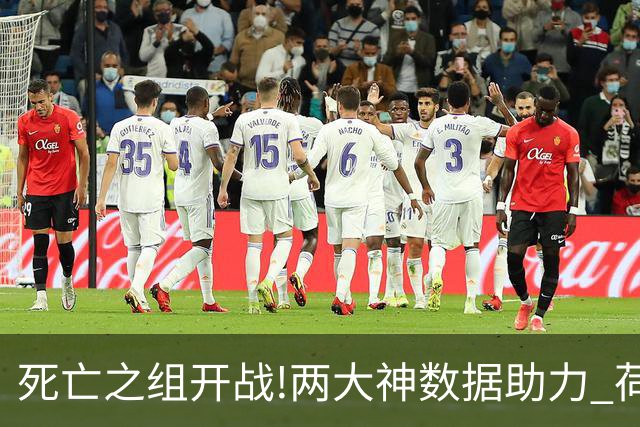 死亡之组开战!两大神数据助力 荷兰或小胜日本